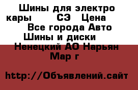 Шины для электро кары 21*8-9СЭ › Цена ­ 4 500 - Все города Авто » Шины и диски   . Ненецкий АО,Нарьян-Мар г.